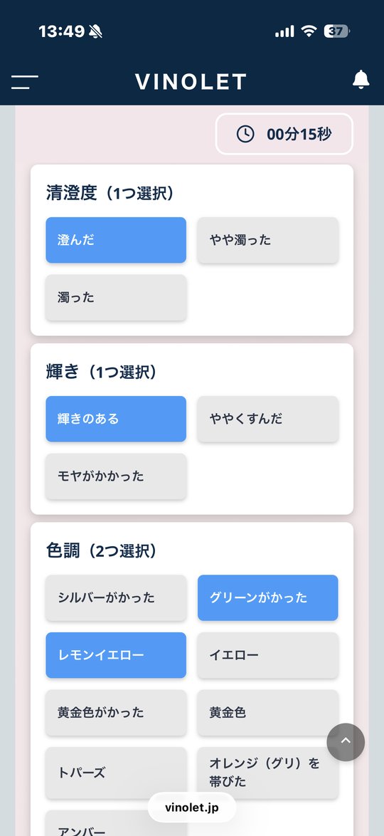 ヴィノレット 選択式テイスティング入力画面