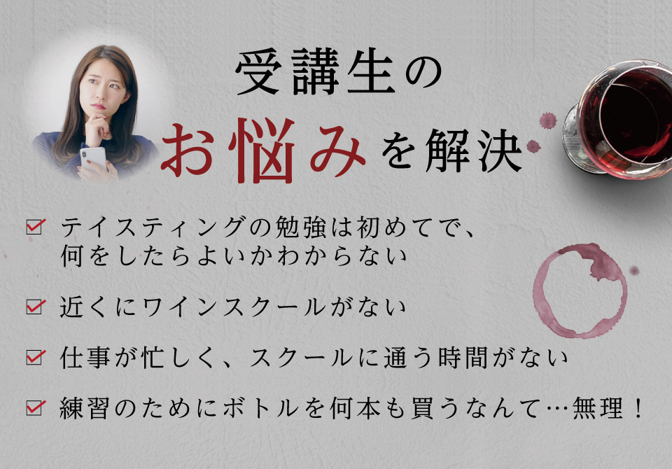 受講生のお悩みを解決