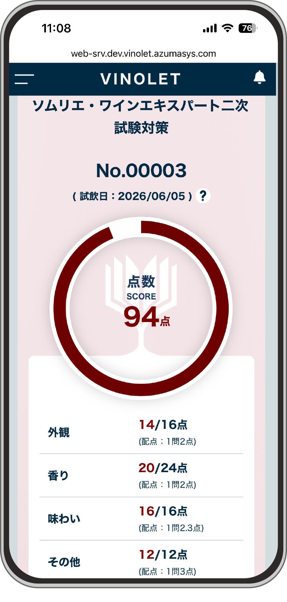 VINOLETテイスティング採点画面